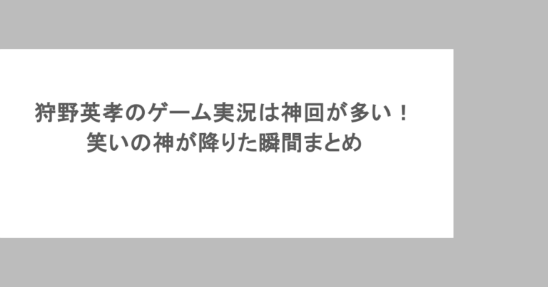 狩野英孝のゲーム実況は神回が多い!笑いの神が降りた瞬間まとめ
