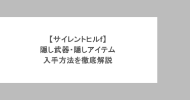 【サイレントヒルf】隠し武器・隠しアイテムの入手方法を徹底解説