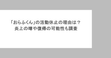 「おらふくん」の活動休止の理由は？炎上の噂や復帰の可能性も調査