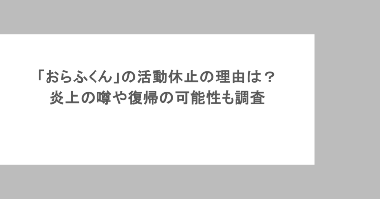 「おらふくん」の活動休止の理由は?炎上の噂や復帰の可能性も調査