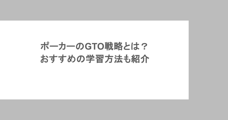 ポーカーのGTO戦略とは？おすすめの学習方法も紹介