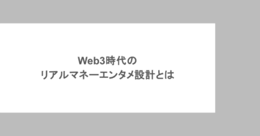 Web3時代のリアルマネーエンタメ設計とは