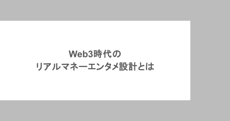 Web3時代のリアルマネーエンタメ設計とは