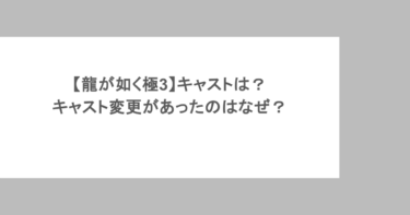 【龍が如く極3】キャストは？キャスト変更があったのはなぜ？