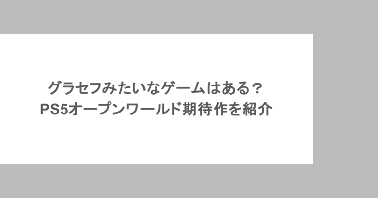 グラセフみたいなゲームはある？PS5オープンワールド期待作を紹介