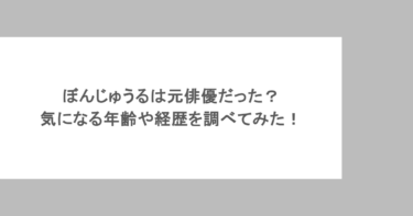 ぼんじゅうるは元俳優だった？気になる年齢や経歴を調べてみた！