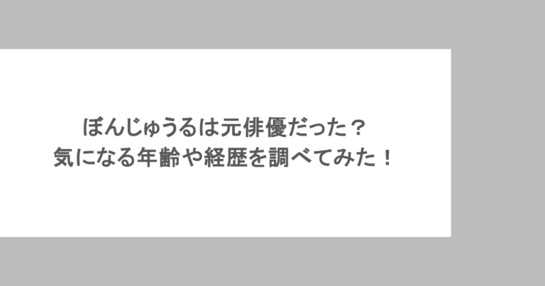 ぼんじゅうるは元俳優だった？気になる年齢や経歴を調べてみた！