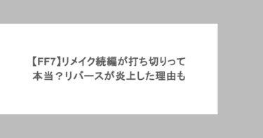 【FF7】リメイク続編が打ち切りって本当？リバースが炎上した理由も