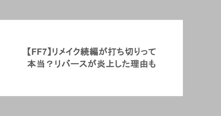 【FF7】リメイク続編が打ち切りって本当？リバースが炎上した理由も