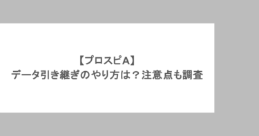 【プロスピA】データ引き継ぎのやり方は？注意点も調査