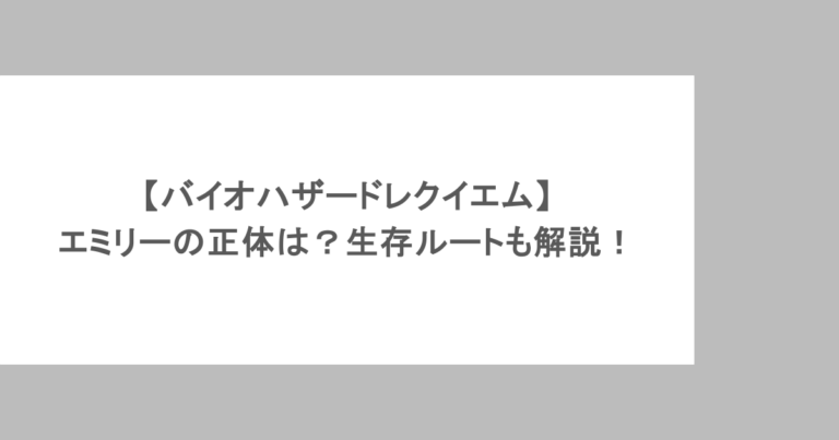 【バイオハザードレクイエム】エミリーの正体は？生存ルートも解説！