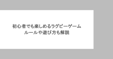 初心者でも楽しめるラグビーゲームを紹介！ルールや遊び方も解説