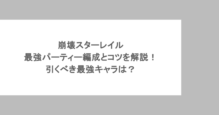 崩壊スターレイル 最強パーティー編成とコツを解説！ 引くべき最強キャラは？