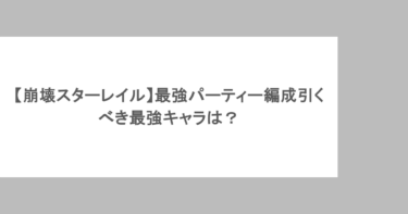 崩壊スターレイルの最強パーティー編成とコツを解説！引きべき最強キャラは？