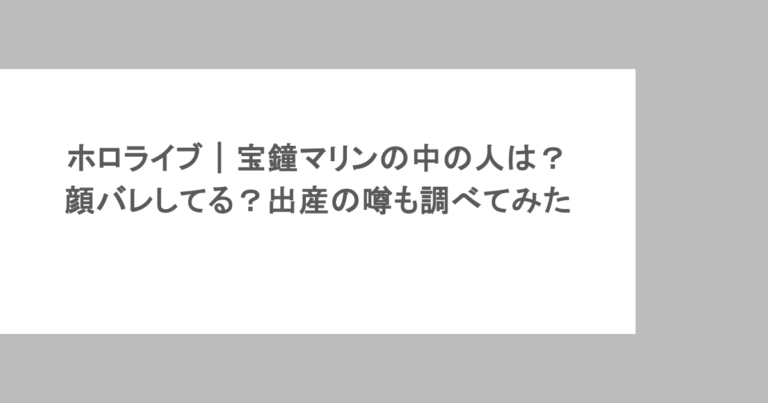 ホロライブ｜宝鐘マリンの中の人は？顔バレしてる？出産の噂も調べてみた