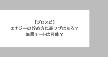 【プロスピ】エナジーの貯め方に裏ワザはある？無限チートは可能？