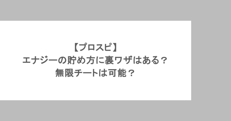【プロスピ】エナジーの貯め方に裏ワザはある？無限チートは可能？